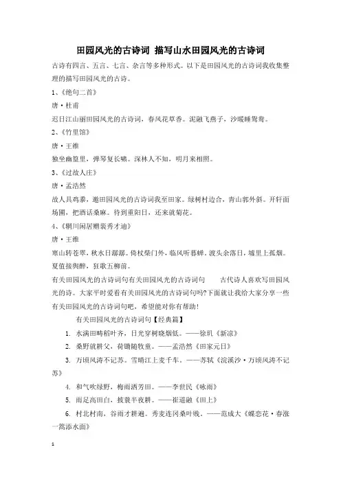 田园风光的古诗词 描写山水田园风光的古诗词