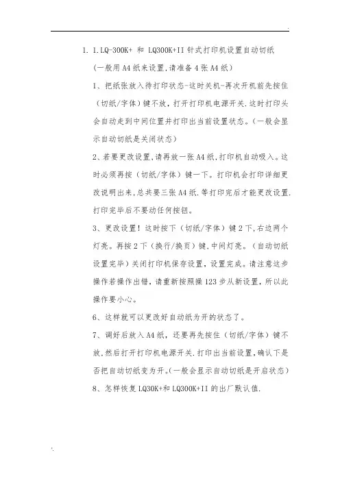 爱普生300+‖打印机自动切纸设置