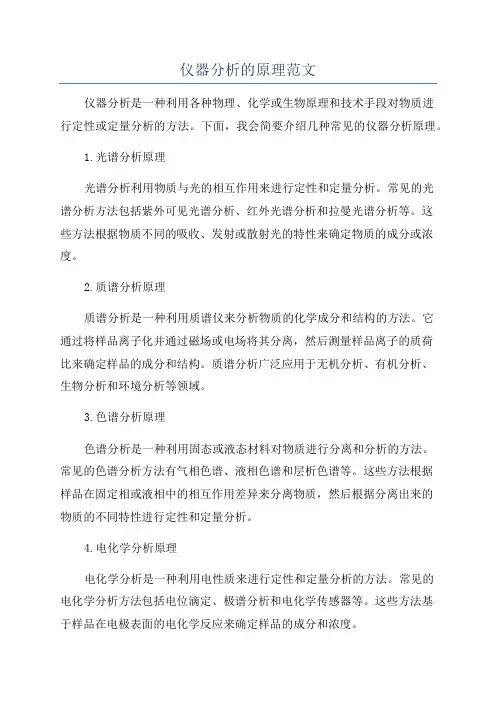 仪器分析的原理范文