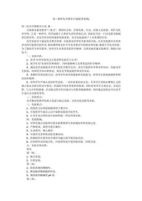 初三教师化学教学计划(优秀6篇)