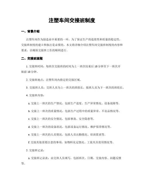 注塑车间交接班制度