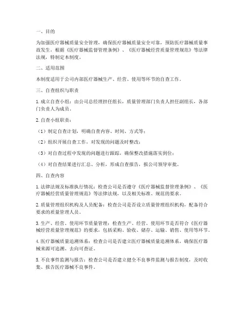 医疗器械自查管理制度范本