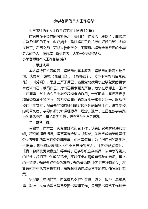 小学老师的个人工作总结范文（精选10篇）