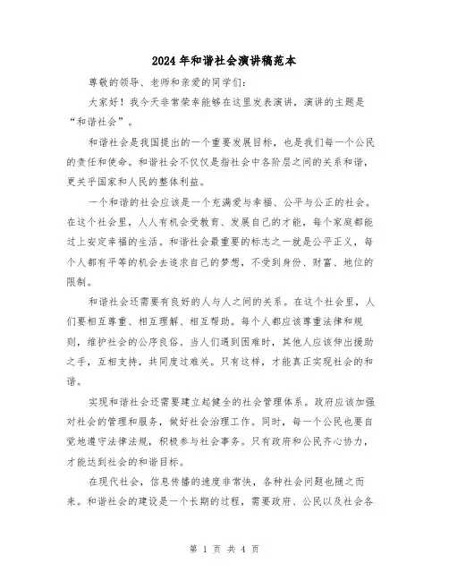 2024年和谐社会演讲稿范本（2篇）