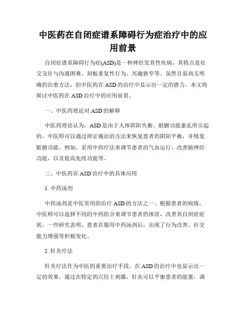 中医药在自闭症谱系障碍行为症治疗中的应用前景