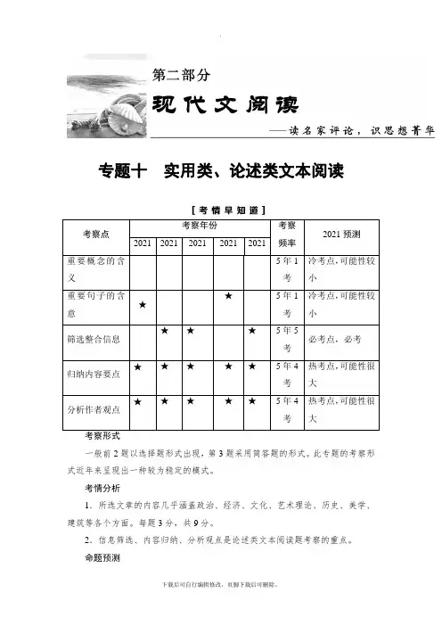 2021高考浙江版语文一轮复习讲义： 第2部分 专题10 第1节 Ⅰ.补——实用类、论述类文本阅读的