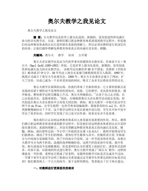 奥尔夫教学之我见论文