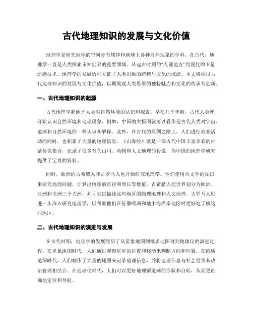 古代地理知识的发展与文化价值