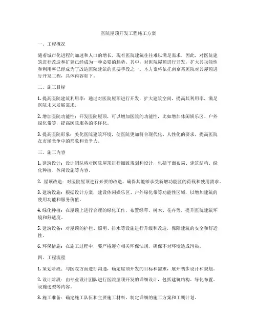 医院屋顶开发工程施工方案