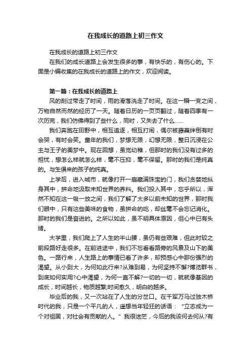 在我成长的道路上初三作文
