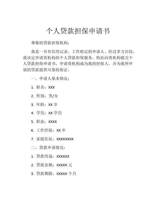 个人贷款担保申请书 (6)