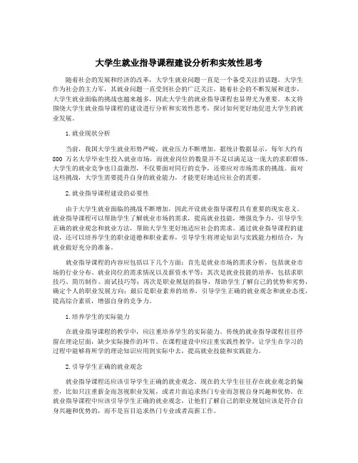 大学生就业指导课程建设分析和实效性思考