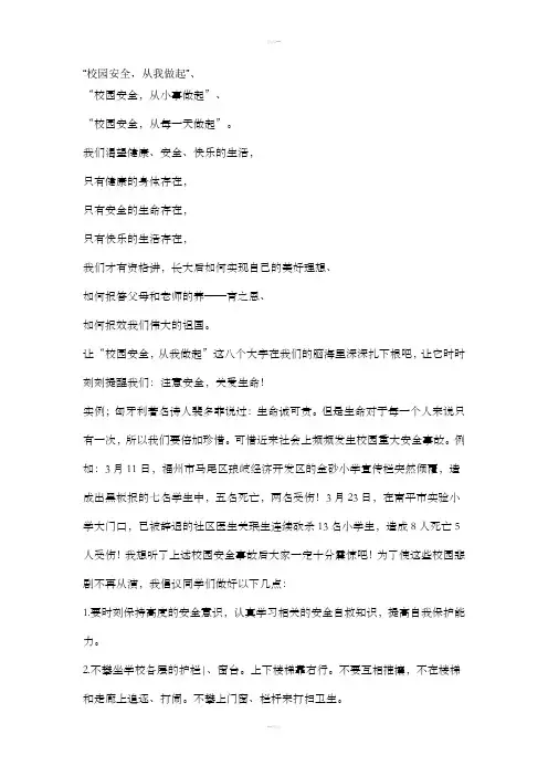 平安校园手抄报内容