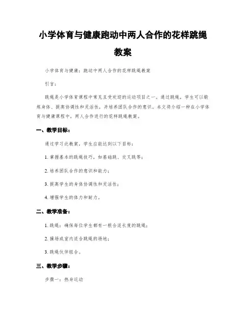 小学体育与健康跑动中两人合作的花样跳绳教案