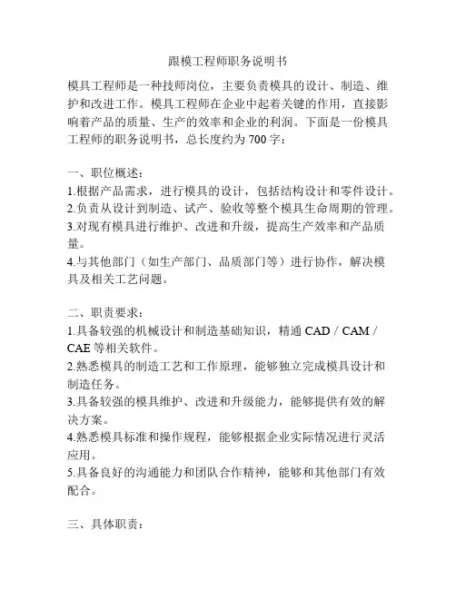 跟模工程师职务说明书