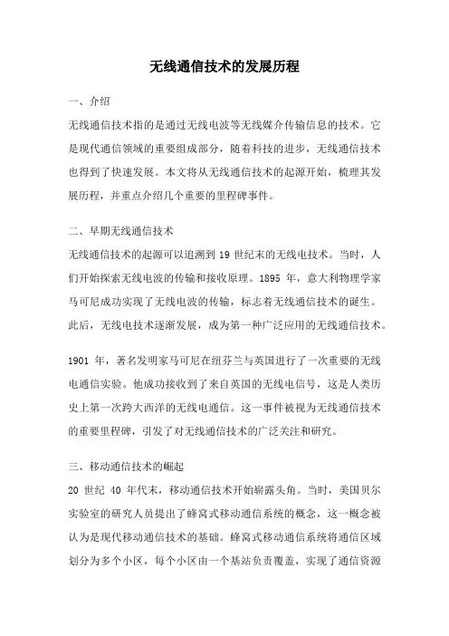 无线通信技术的发展历程