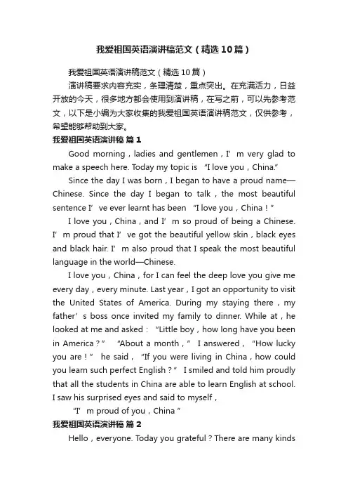 我爱祖国英语演讲稿范文（精选10篇）