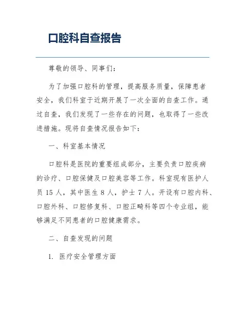 口腔科自查报告