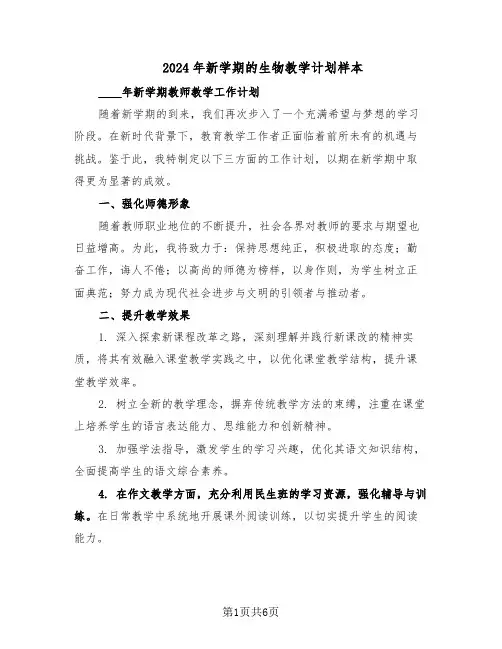2024年新学期的生物教学计划样本（3篇）