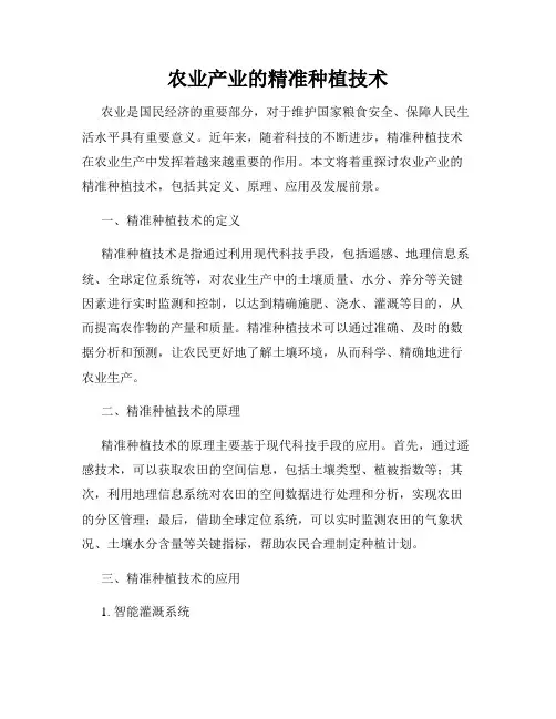 农业产业的精准种植技术