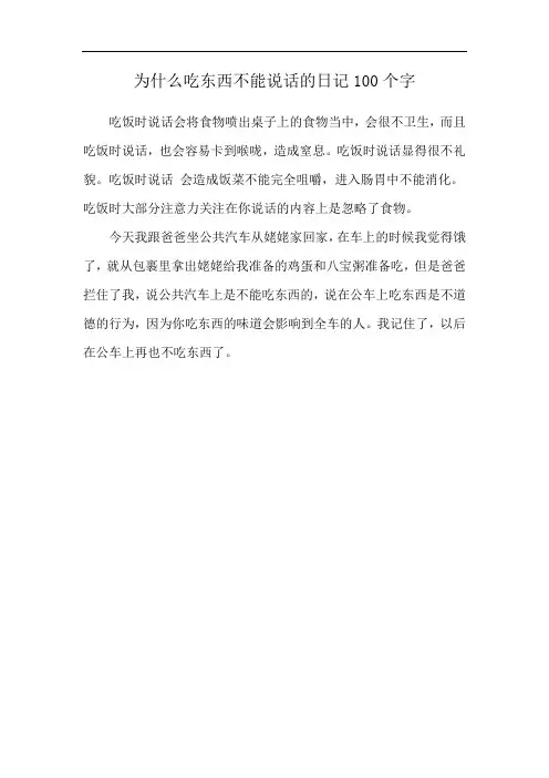 为什么吃东西不能说话的日记100个字