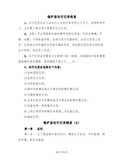 锅炉房运行记录制度(2篇)
