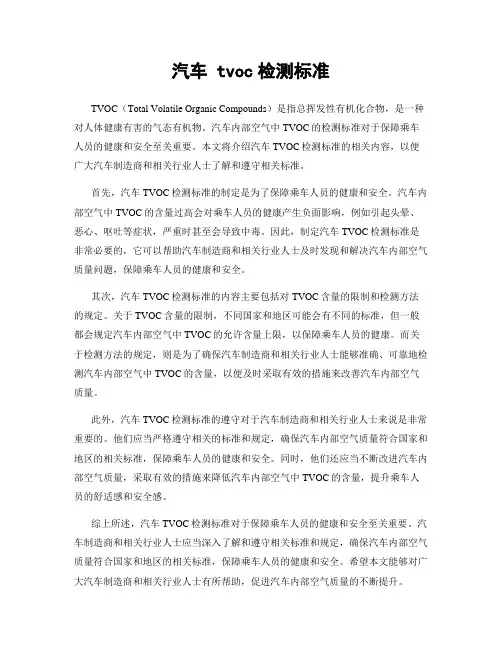 汽车 tvoc检测标准