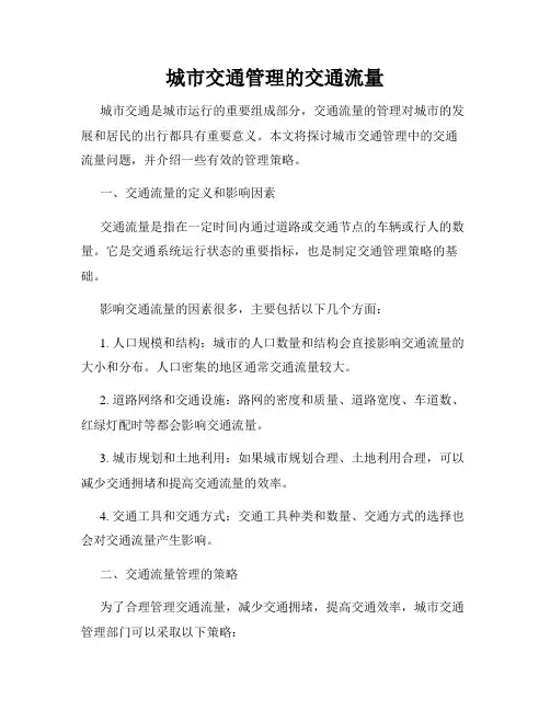 城市交通管理的交通流量