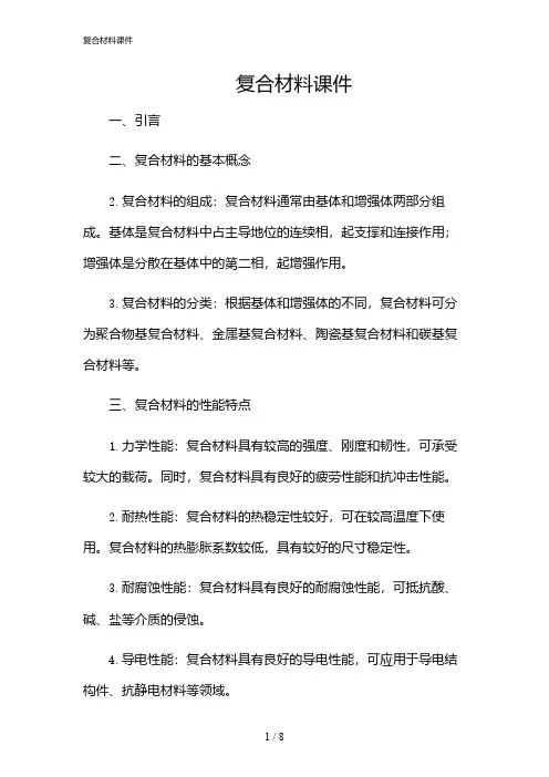 2024年复合材料课件