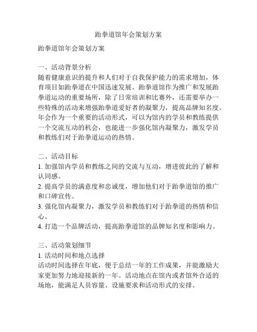 跆拳道馆年会策划方案