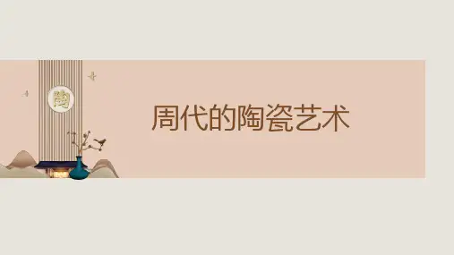 《中国陶瓷史》课件——10周代陶瓷