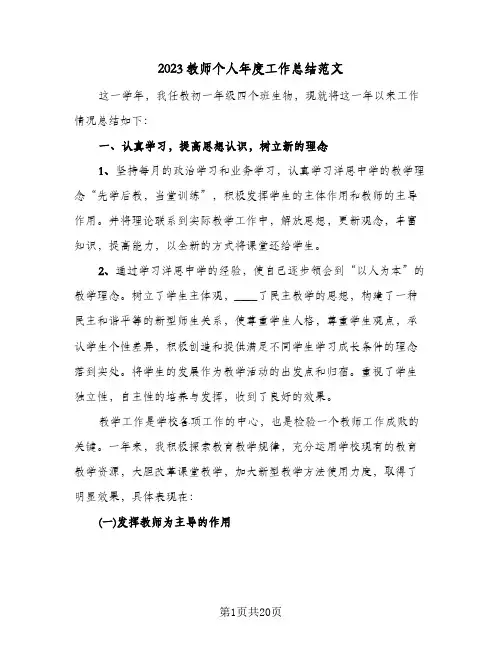 2023教师个人年度工作总结范文(8篇)