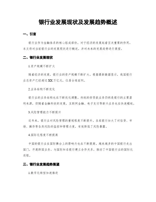 银行业发展现状及发展趋势概述