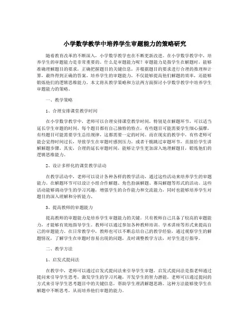 小学数学教学中培养学生审题能力的策略研究