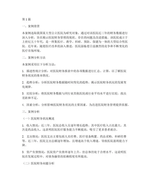 医院财务案例分析报告(3篇)