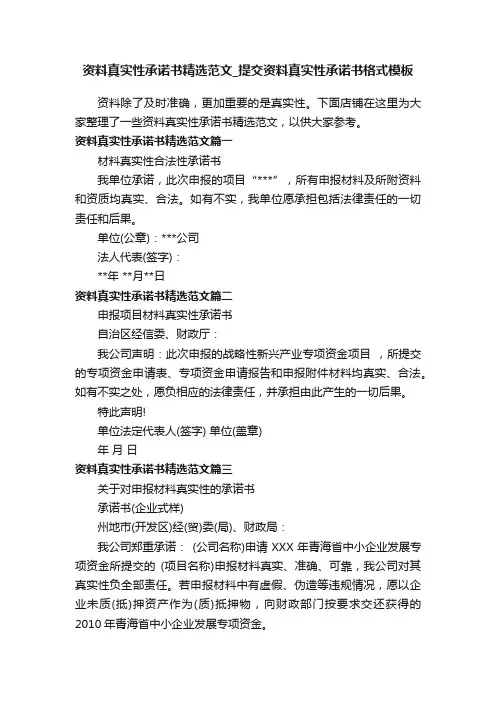 资料真实性承诺书精选范文_提交资料真实性承诺书格式模板