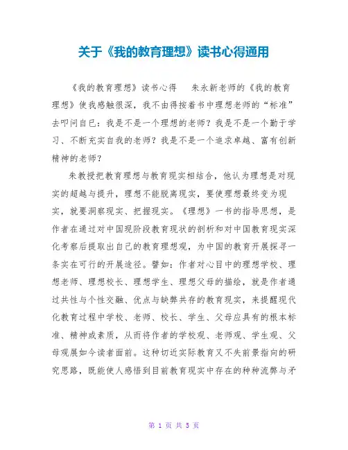 关于《我的教育理想》读书心得通用