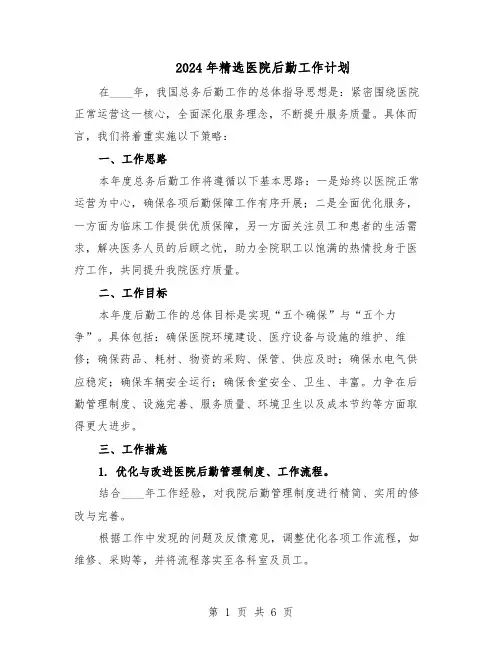 2024年精选医院后勤工作计划（三篇）