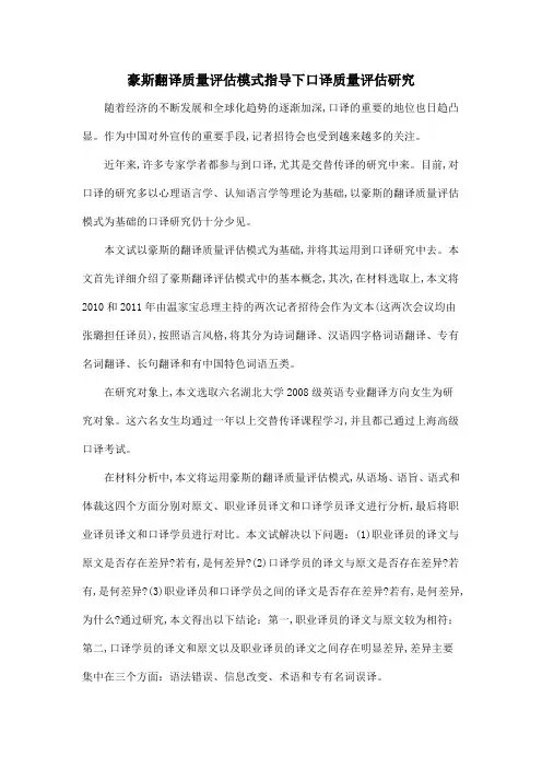 豪斯翻译质量评估模式指导下口译质量评估研究