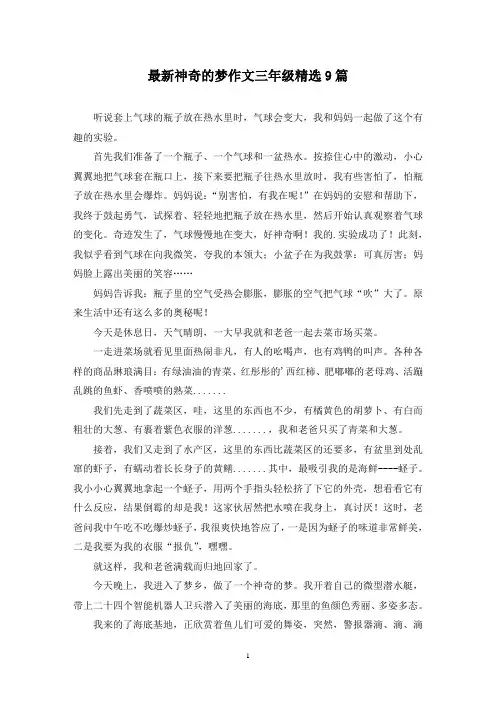 最新神奇的梦作文三年级精选9篇