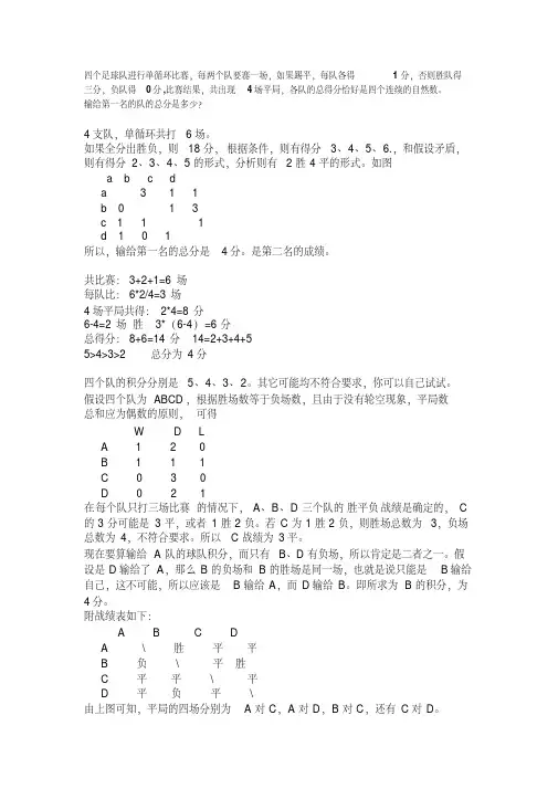 最新4支足球队进行单循环比赛.pdf