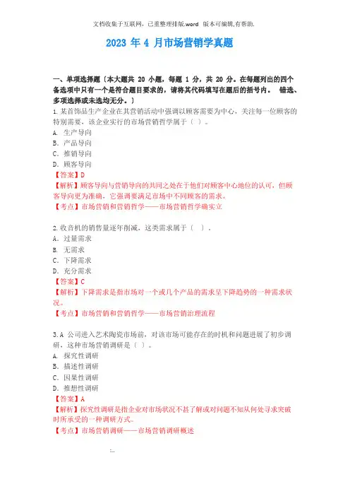 2023年4月市场营销学自考真题