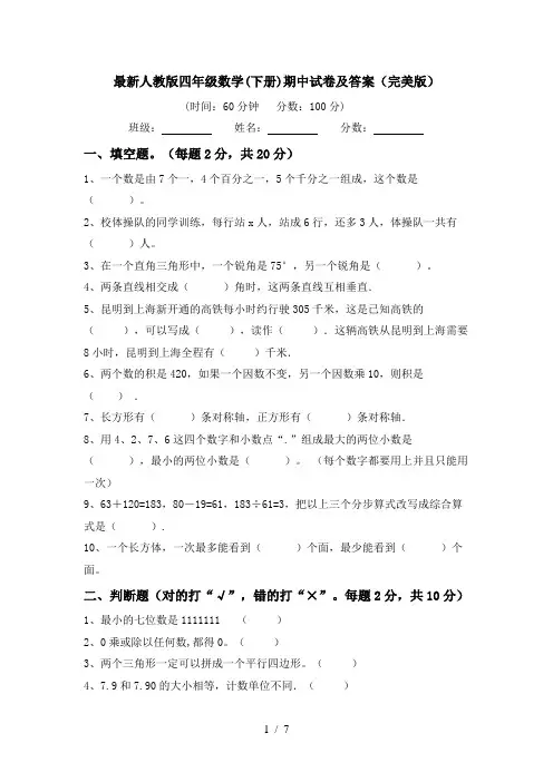 最新人教版四年级数学(下册)期中试卷及答案(完美版)
