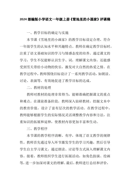 2024部编版小学语文一年级上册《雪地里的小画家》评课稿
