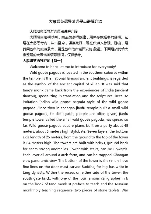 大雁塔英语导游词景点讲解介绍
