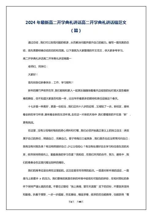2024年最新高二开学典礼讲话高二开学典礼讲话稿范文(篇)