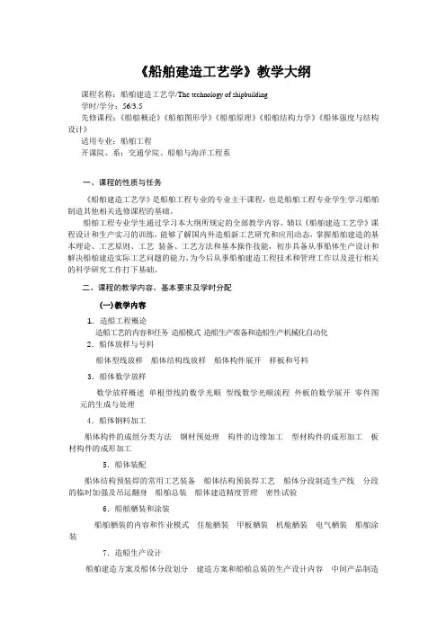《船舶建造工艺学》教学大纲