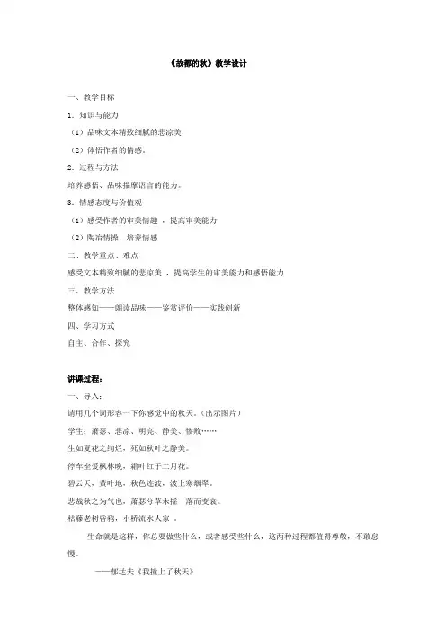 高中语文_故都的秋郁达夫教学设计学情分析教材分析课后反思