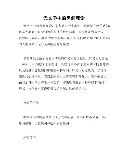 天文学中的黑洞理论