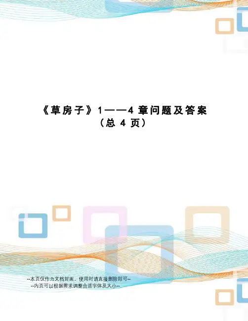 草房子1——4章问题及答案